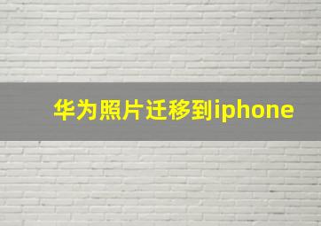 华为照片迁移到iphone