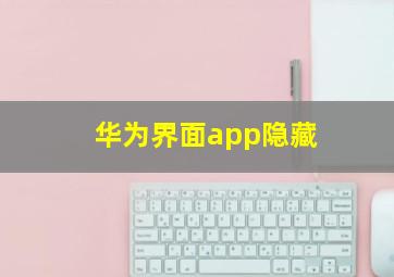 华为界面app隐藏