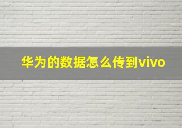 华为的数据怎么传到vivo