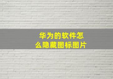 华为的软件怎么隐藏图标图片