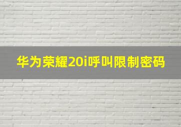 华为荣耀20i呼叫限制密码