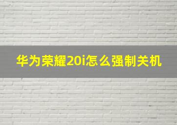 华为荣耀20i怎么强制关机