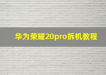 华为荣耀20pro拆机教程