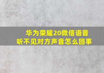 华为荣耀20微信语音听不见对方声音怎么回事