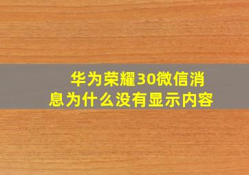 华为荣耀30微信消息为什么没有显示内容