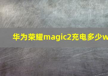 华为荣耀magic2充电多少w