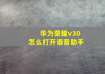 华为荣耀v30怎么打开语音助手