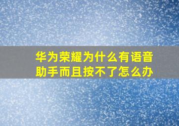 华为荣耀为什么有语音助手而且按不了怎么办