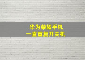 华为荣耀手机一直重复开关机