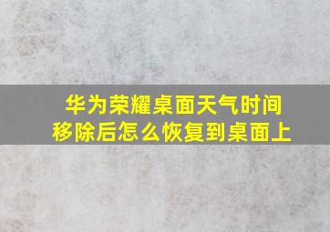 华为荣耀桌面天气时间移除后怎么恢复到桌面上