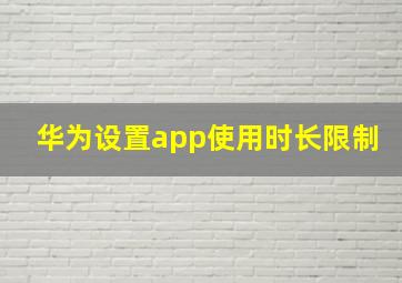 华为设置app使用时长限制