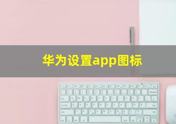 华为设置app图标