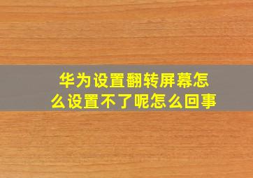 华为设置翻转屏幕怎么设置不了呢怎么回事