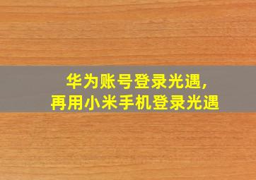 华为账号登录光遇,再用小米手机登录光遇