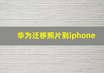 华为迁移照片到iphone