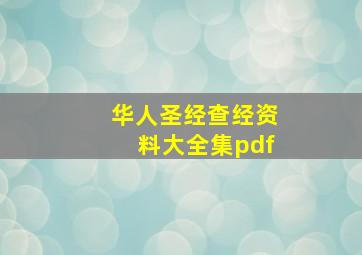 华人圣经查经资料大全集pdf