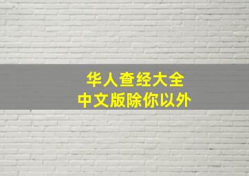 华人查经大全中文版除你以外