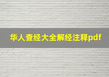 华人查经大全解经注释pdf