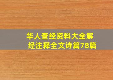 华人查经资料大全解经注释全文诗篇78篇