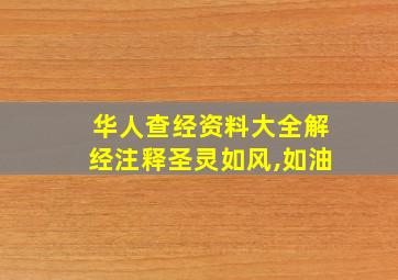 华人查经资料大全解经注释圣灵如风,如油