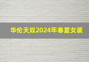 华伦天奴2024年春夏女装