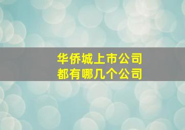 华侨城上市公司都有哪几个公司