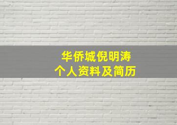 华侨城倪明涛个人资料及简历