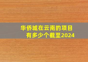 华侨城在云南的项目有多少个截至2024