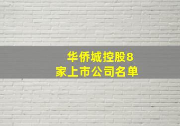 华侨城控股8家上市公司名单