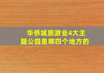 华侨城旅游业4大主题公园是哪四个地方的