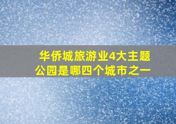 华侨城旅游业4大主题公园是哪四个城市之一