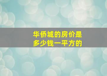 华侨城的房价是多少钱一平方的