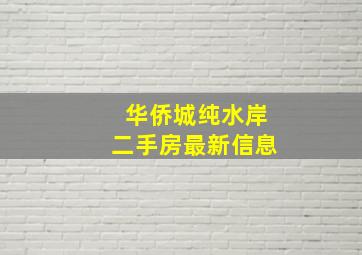 华侨城纯水岸二手房最新信息