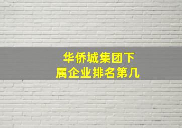 华侨城集团下属企业排名第几