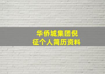 华侨城集团倪征个人简历资料