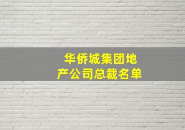 华侨城集团地产公司总裁名单