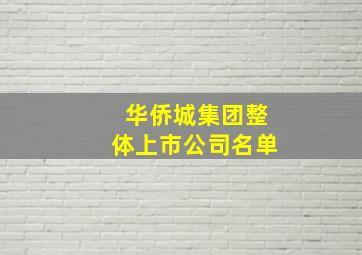 华侨城集团整体上市公司名单