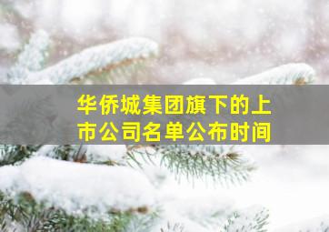 华侨城集团旗下的上市公司名单公布时间