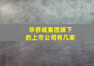 华侨城集团旗下的上市公司有几家