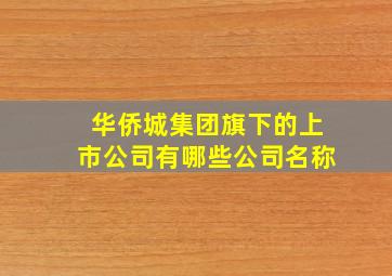 华侨城集团旗下的上市公司有哪些公司名称