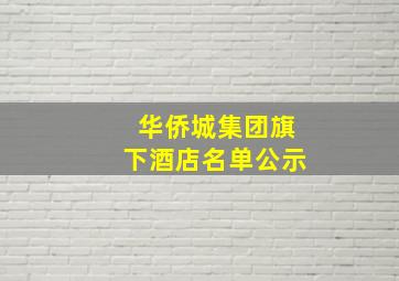 华侨城集团旗下酒店名单公示