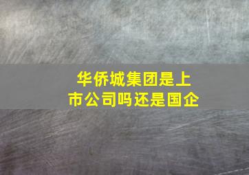 华侨城集团是上市公司吗还是国企