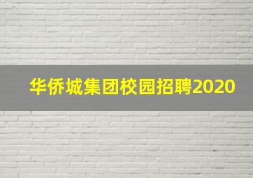 华侨城集团校园招聘2020