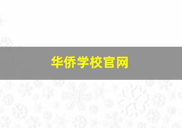 华侨学校官网