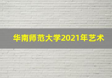 华南师范大学2021年艺术