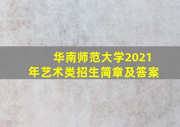 华南师范大学2021年艺术类招生简章及答案