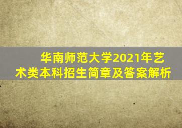 华南师范大学2021年艺术类本科招生简章及答案解析