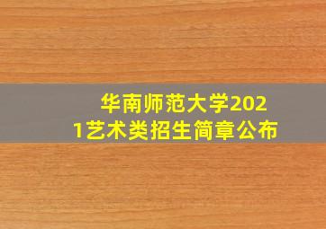 华南师范大学2021艺术类招生简章公布