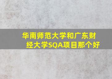 华南师范大学和广东财经大学SQA项目那个好