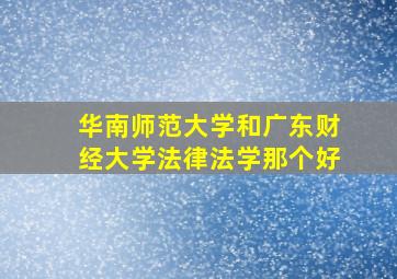 华南师范大学和广东财经大学法律法学那个好